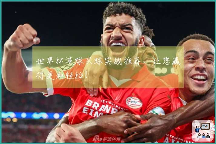 世界杯滚球买球实战推荐，让您赢得更加轻松！