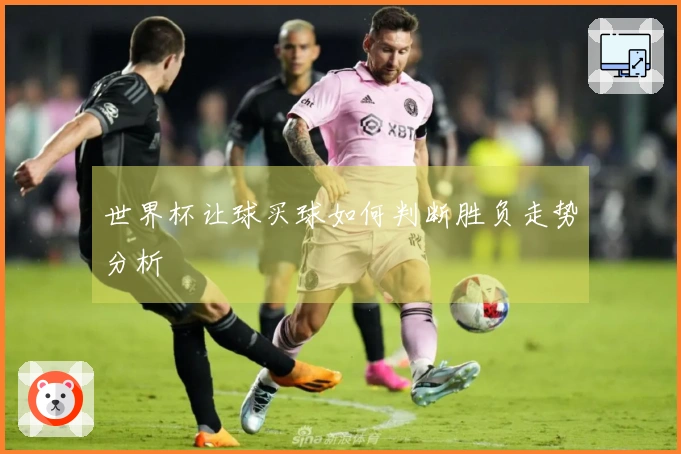世界杯让球买球如何判断胜负走势分析