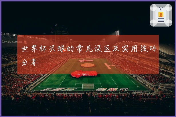 世界杯买球的常见误区及实用技巧分享