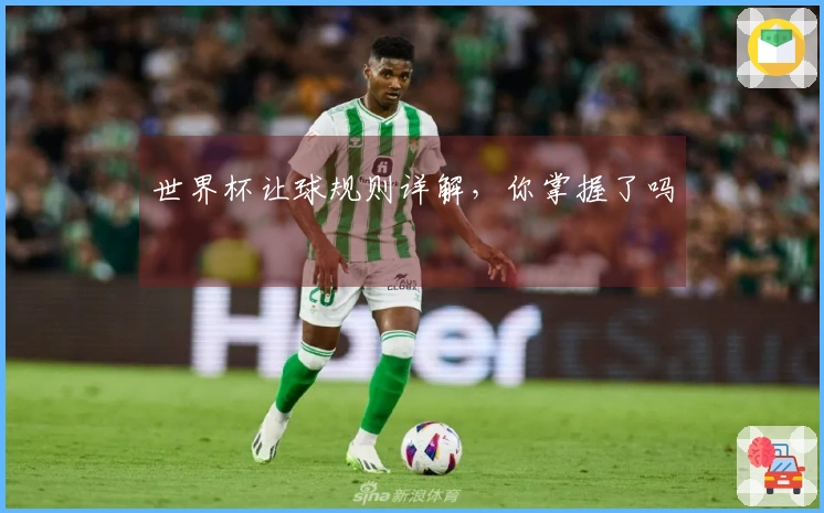 世界杯让球规则详解，你掌握了吗