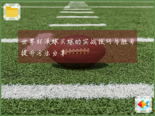 世界杯滚球买球的实战技巧与胜率提升方法分享