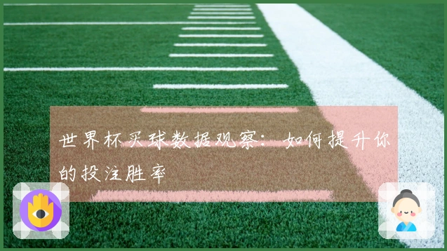 世界杯买球数据观察：如何提升你的投注胜率