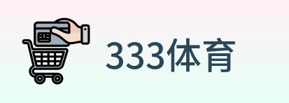 333体育 Logo